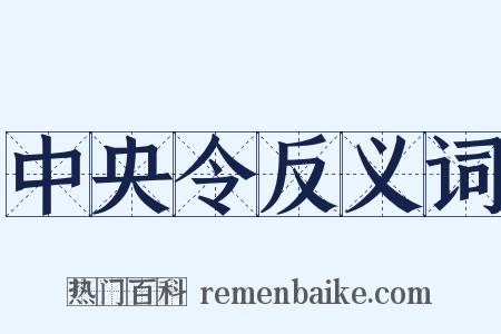 中央令反义词是什么意思的图片